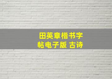 田英章楷书字帖电子版 古诗